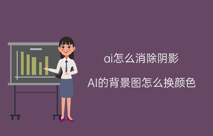 ai怎么消除阴影 AI的背景图怎么换颜色？